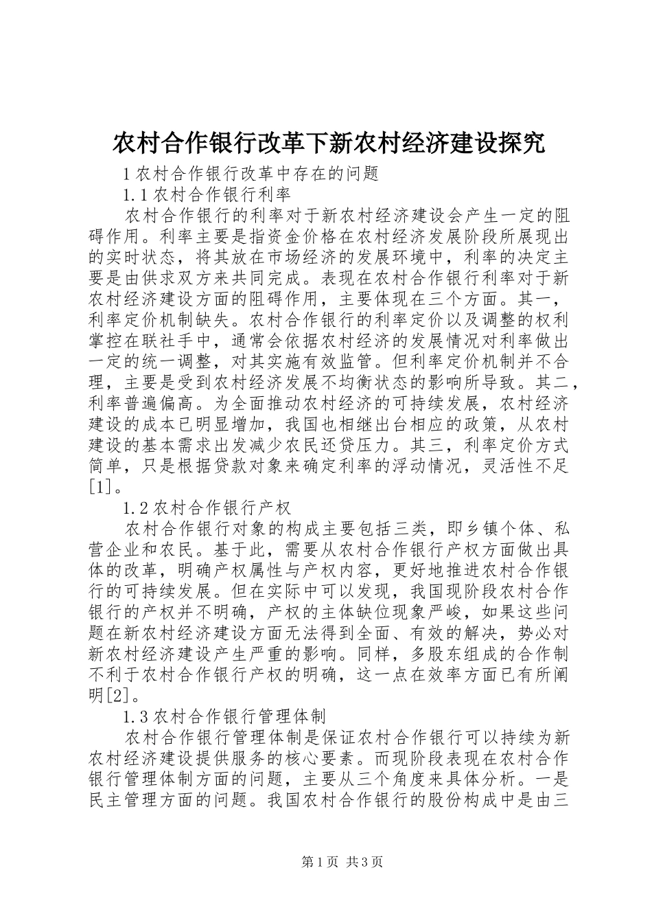 2024年农村合作银行改革下新农村经济建设探究_第1页