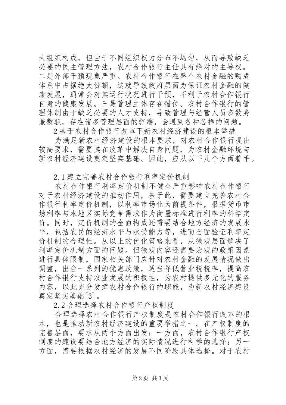 2024年农村合作银行改革下新农村经济建设探究_第2页