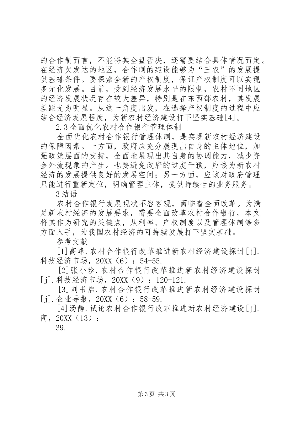 2024年农村合作银行改革下新农村经济建设探究_第3页