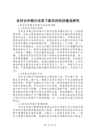 2024年农村合作银行改革下新农村经济建设探究