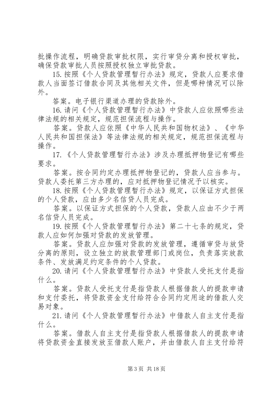 2024年农村合作银行管理暂行规定_第3页