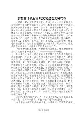 2024年农村合作银行合规文化建设交流材料