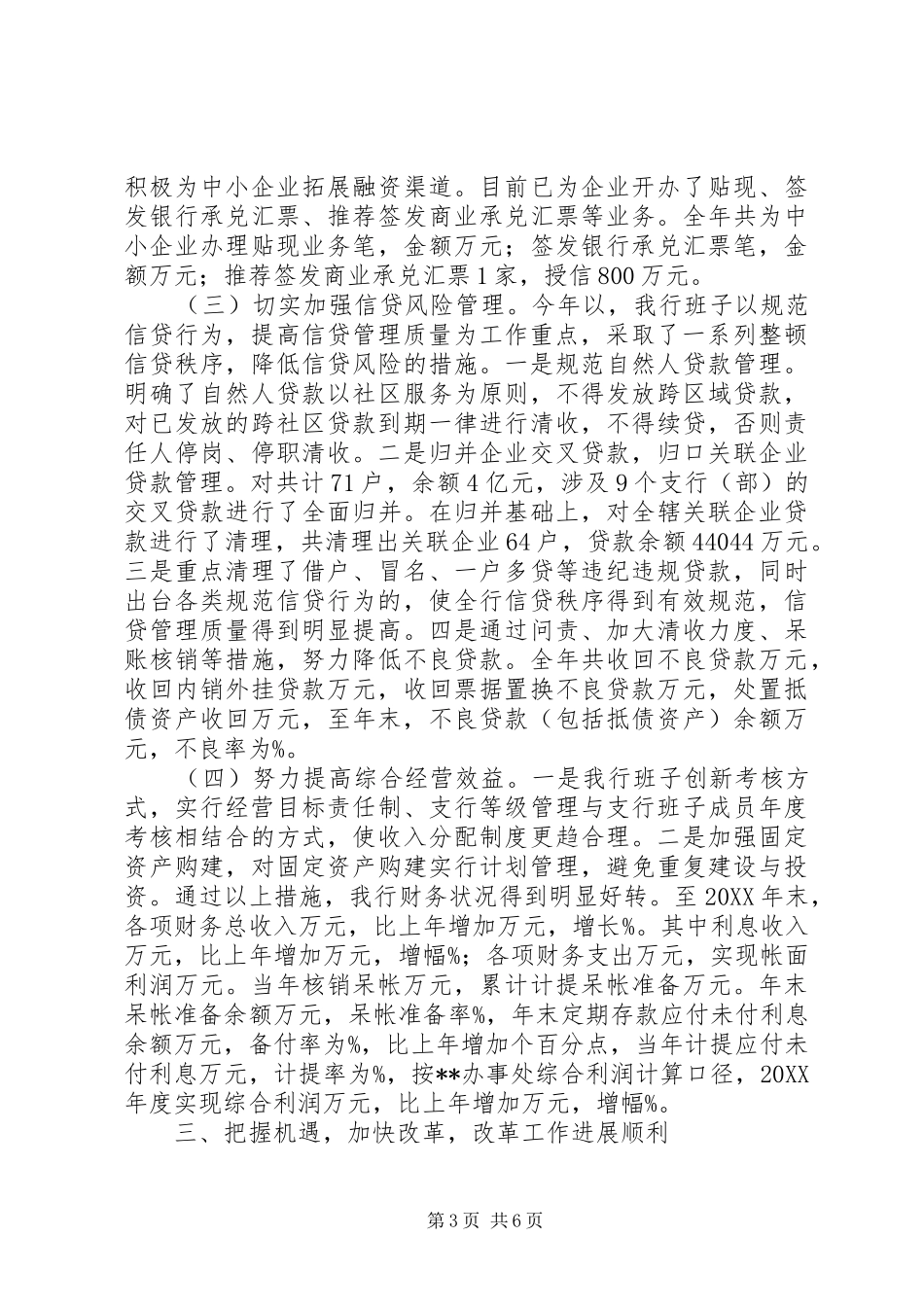 2024年农村合作银行领导班子述职报告范文_第3页