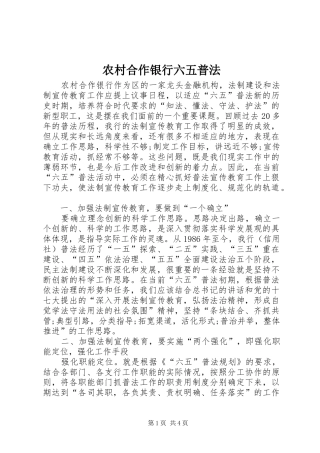 2024年农村合作银行六五普法