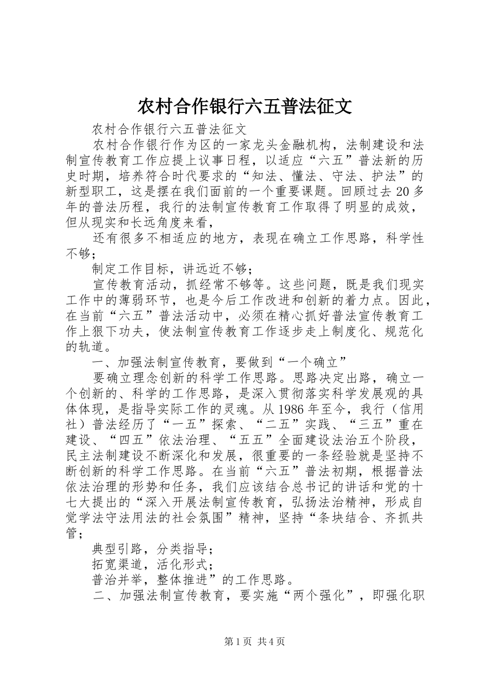 2024年农村合作银行六五普法征文_第1页