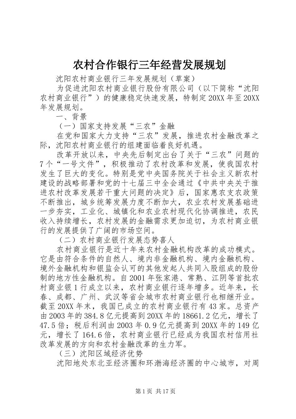2024年农村合作银行三年经营发展规划_第1页