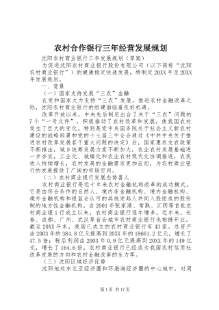 2024年农村合作银行三年经营发展规划