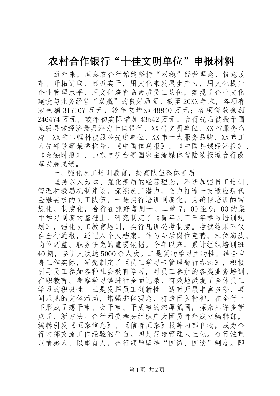 2024年农村合作银行十佳文明单位申报材料_第1页