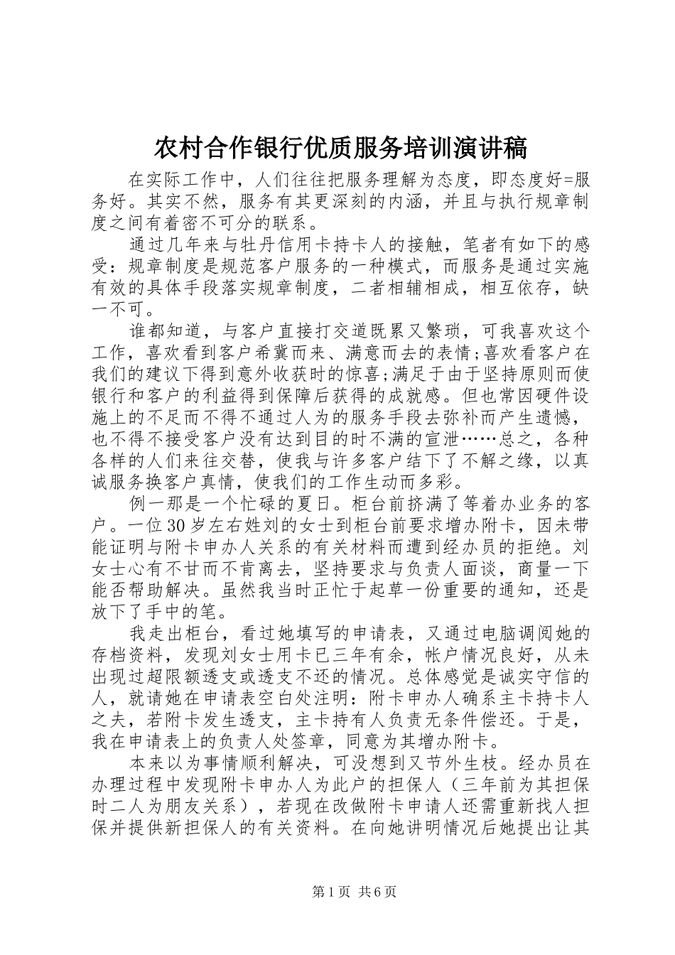 2024年农村合作银行优质服务培训演讲稿_第1页