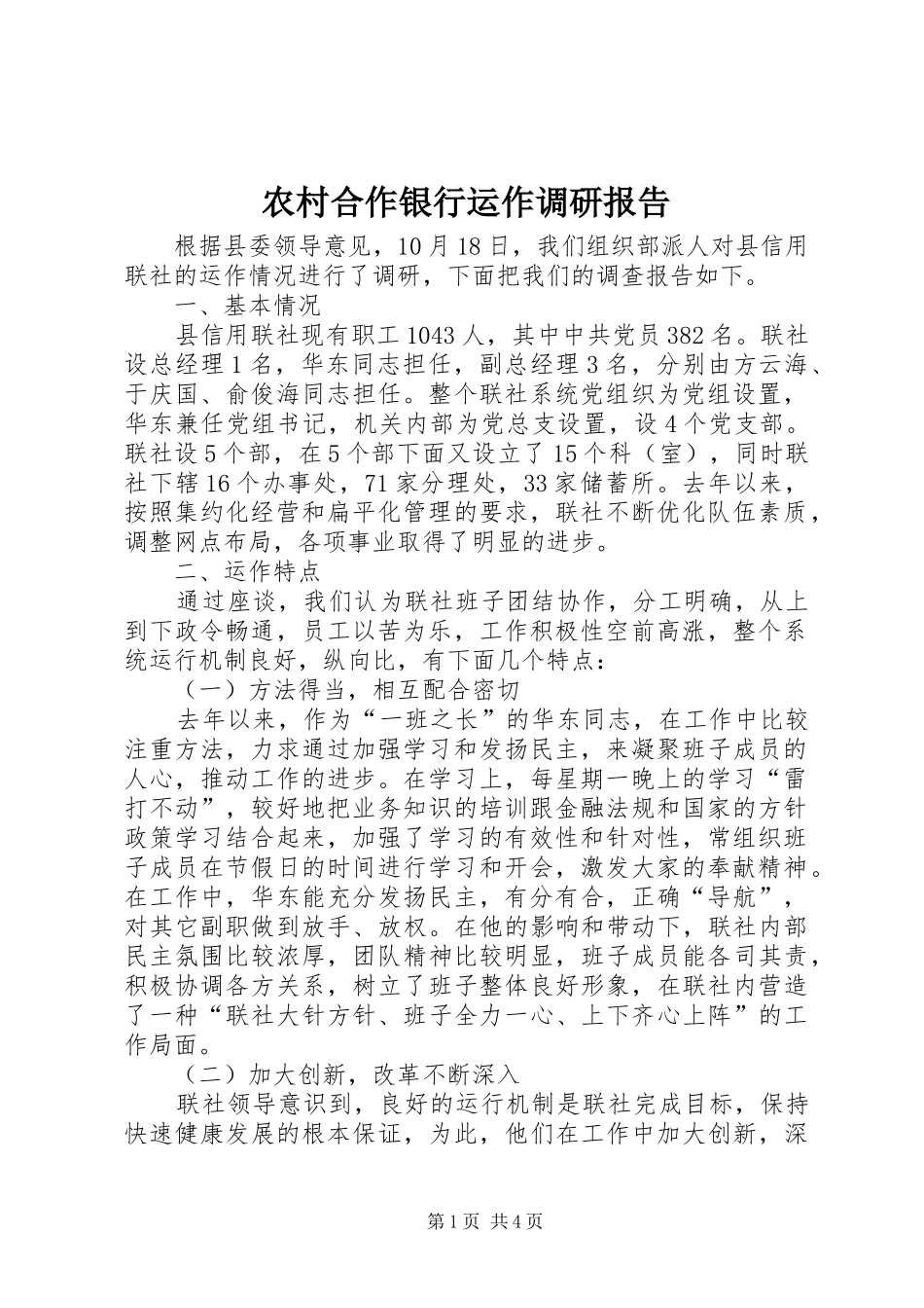 2024年农村合作银行运作调研报告_第1页
