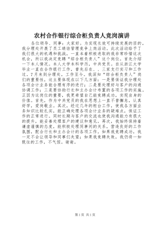 2024年农村合作银行综合柜负责人竞岗演讲