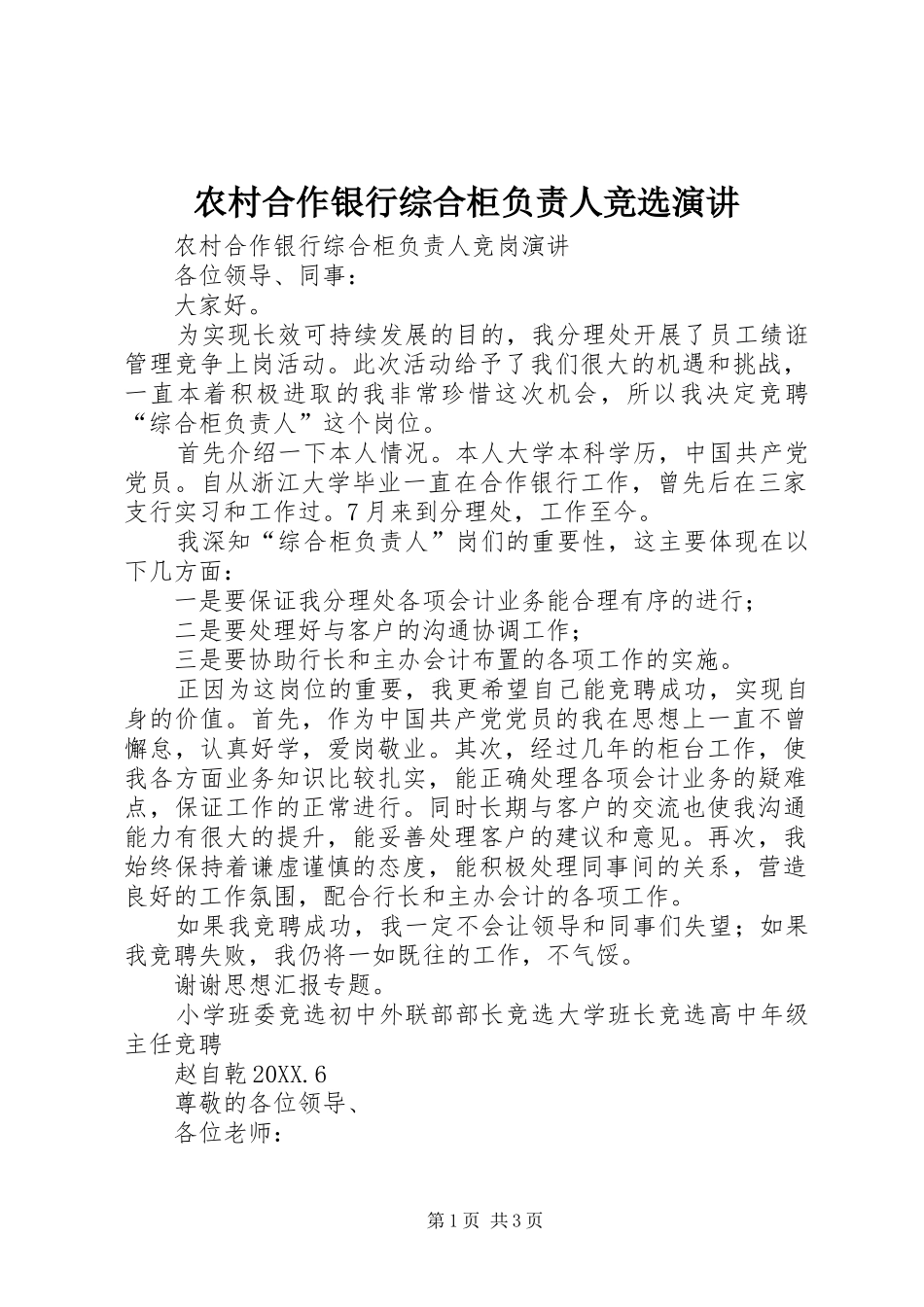 2024年农村合作银行综合柜负责人竞选演讲_第1页
