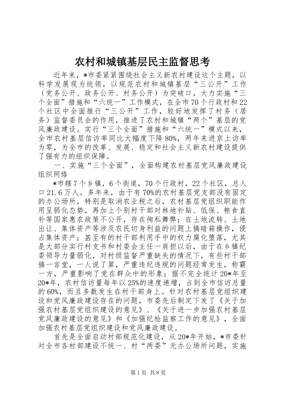 2024年农村和城镇基层民主监督思考_第1页