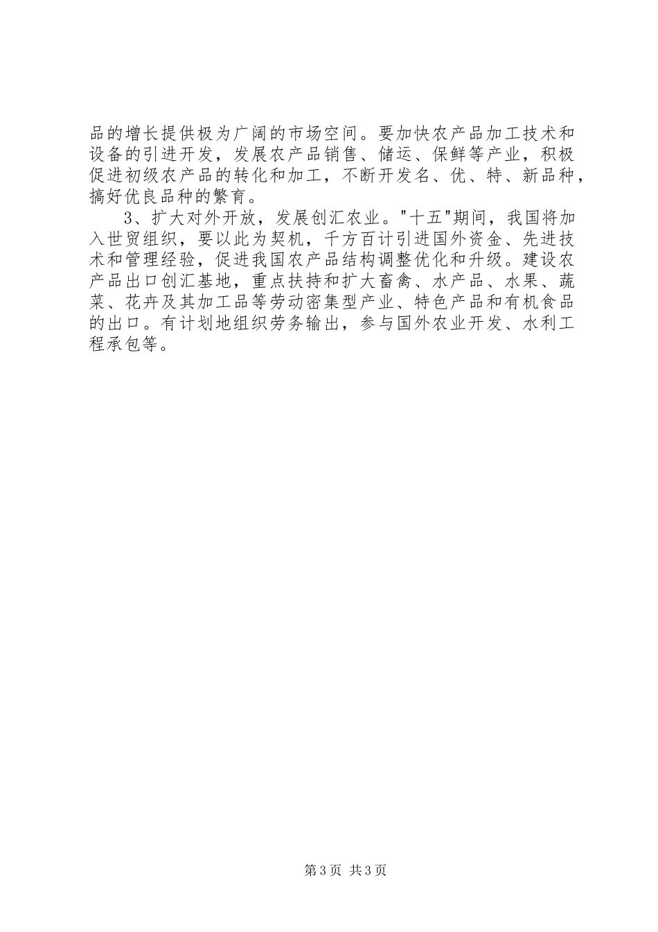 2024年农村和农村经济结构调整调研报告_第3页