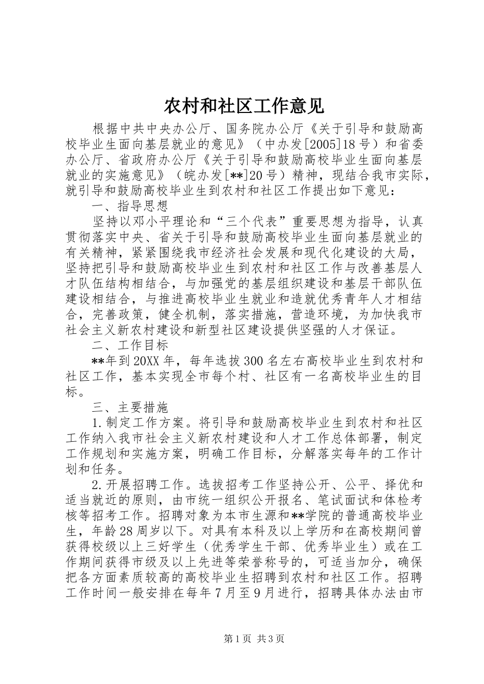 2024年农村和社区工作意见_第1页