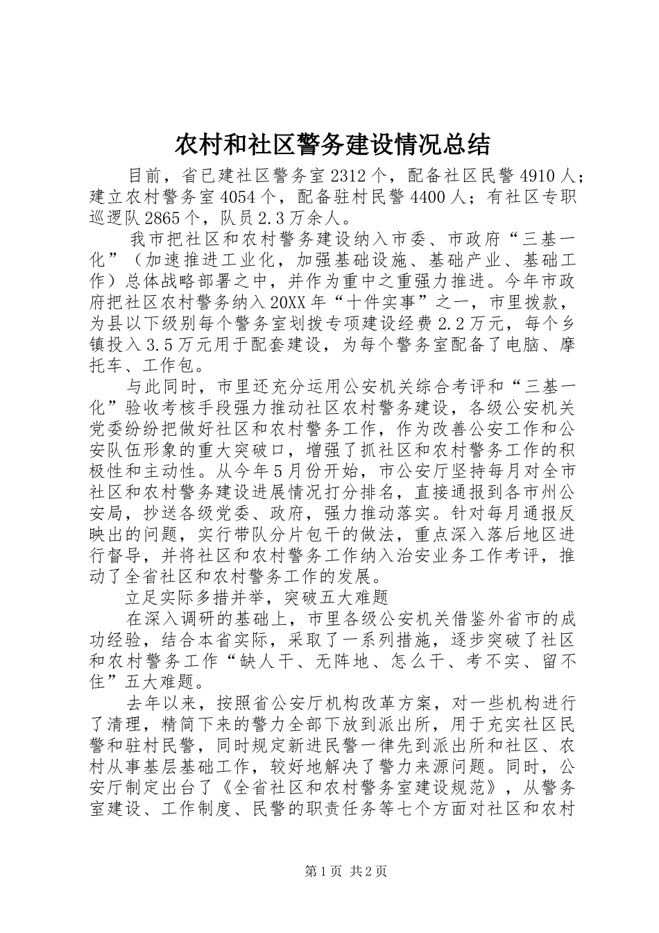 2024年农村和社区警务建设情况总结_第1页