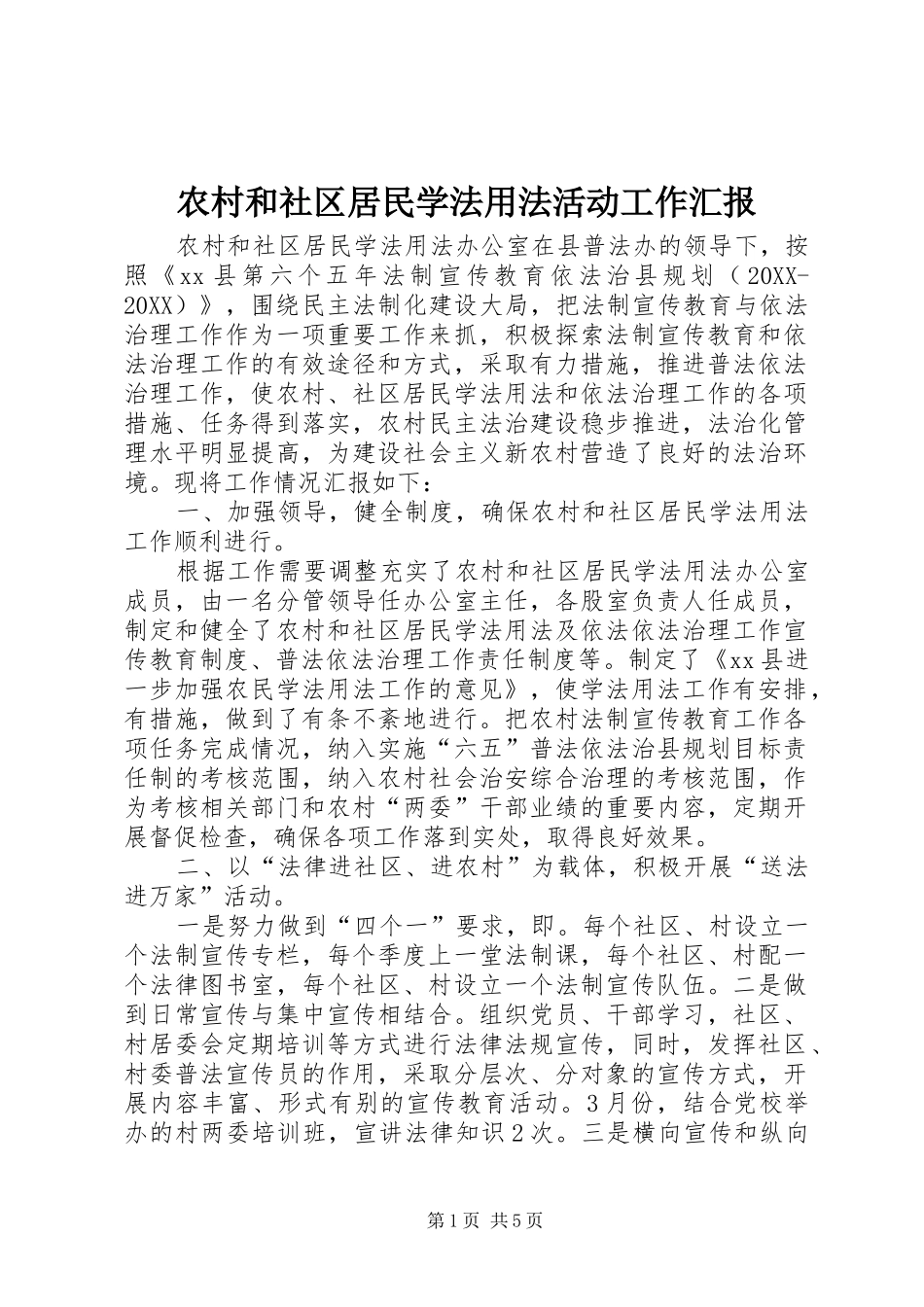 2024年农村和社区居民学法用法活动工作汇报_第1页