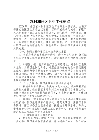 2024年农村和社区卫生工作要点