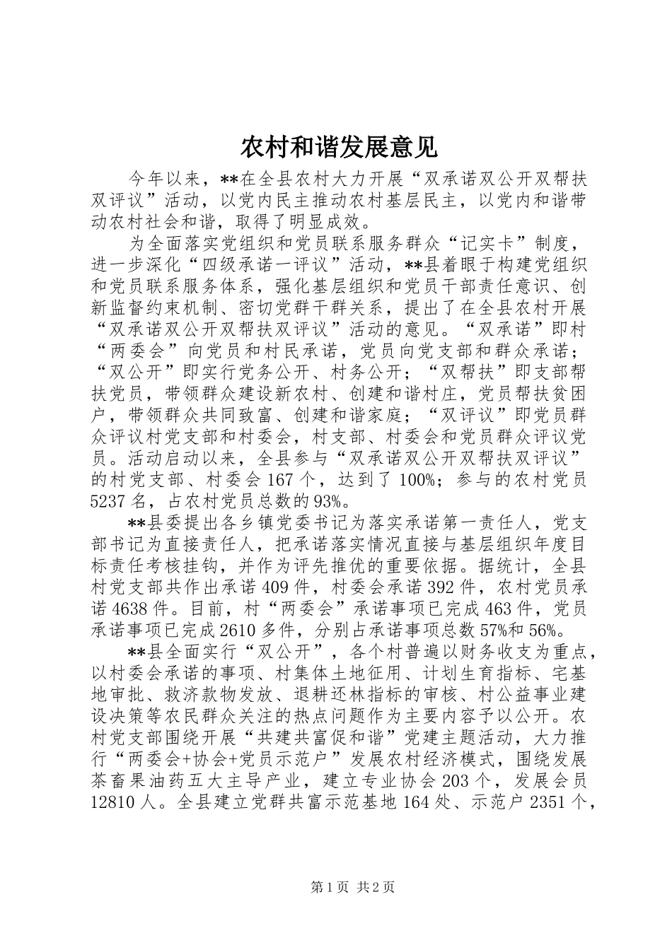 2024年农村和谐发展意见_第1页