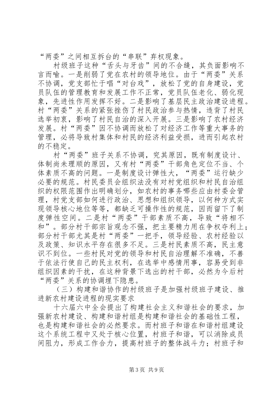 2024年农村和谐建设调研报告_第3页