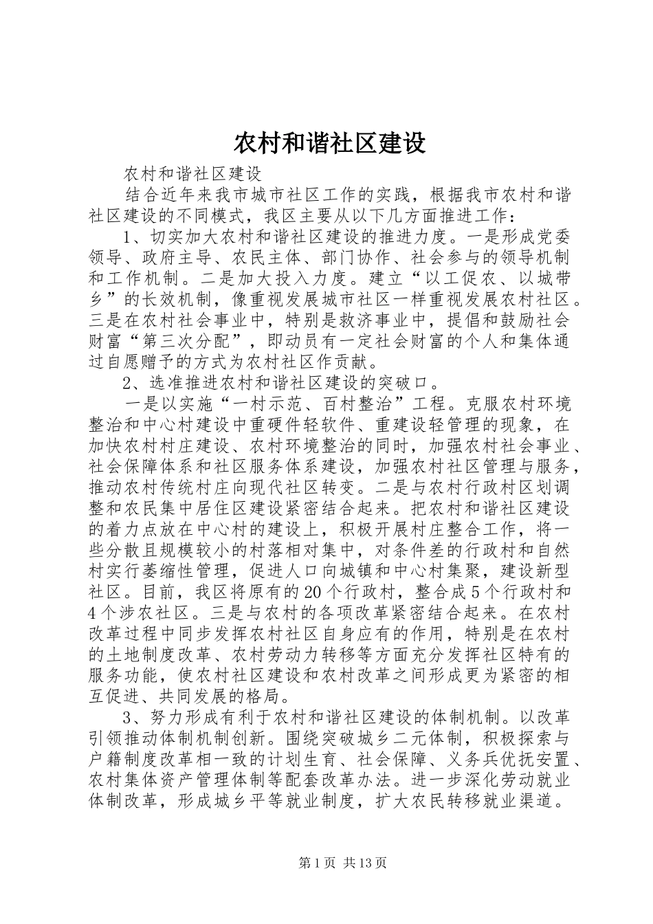 2024年农村和谐社区建设_第1页