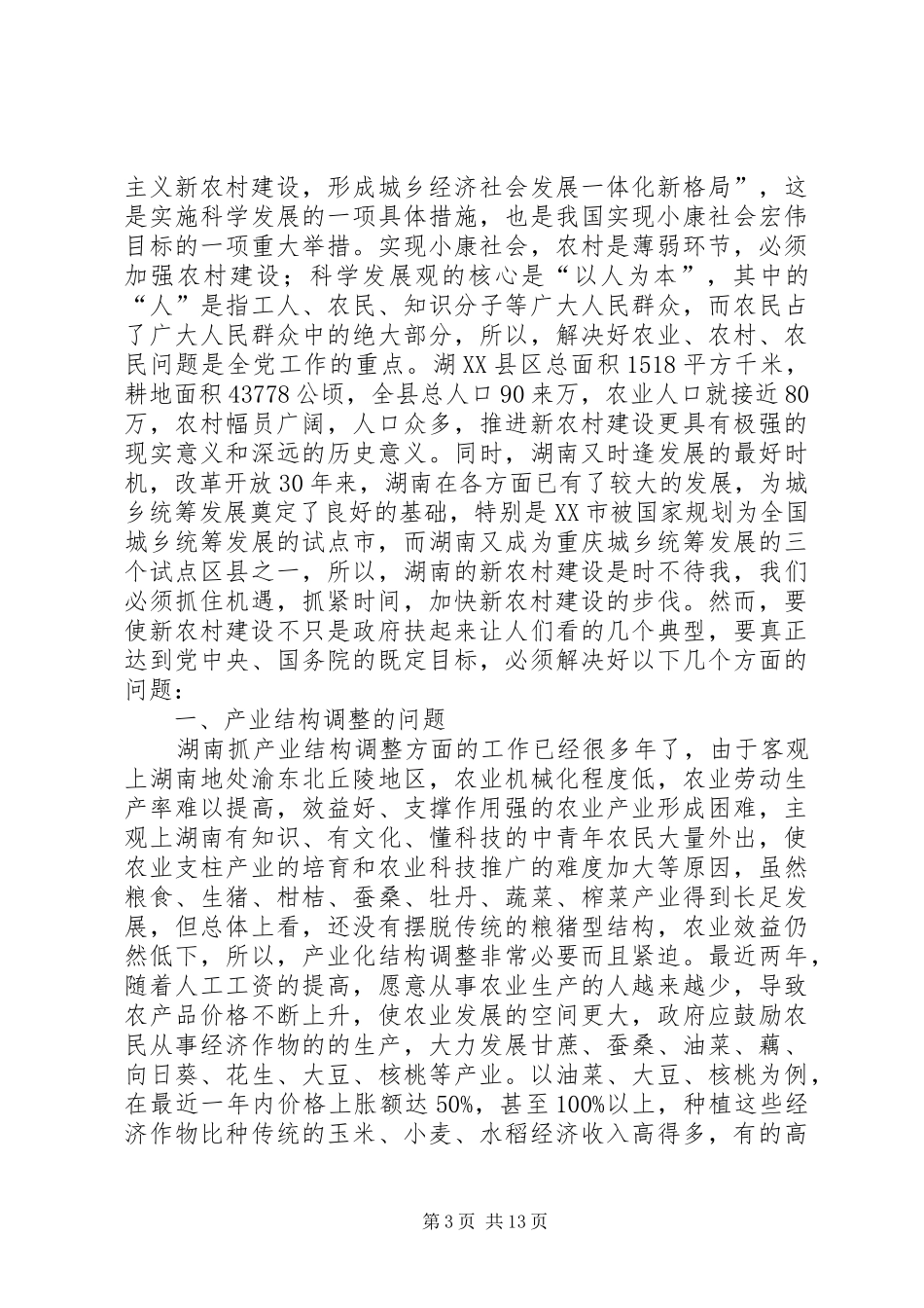 2024年农村和谐社区建设_第3页