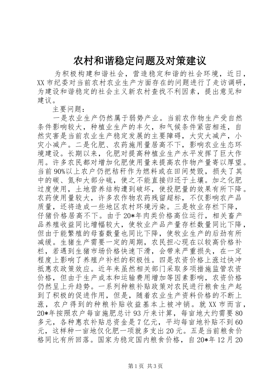 2024年农村和谐稳定问题及对策建议_第1页