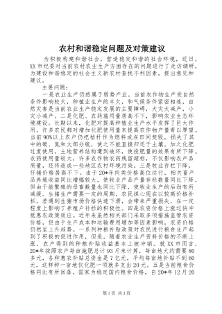 2024年农村和谐稳定问题及对策建议