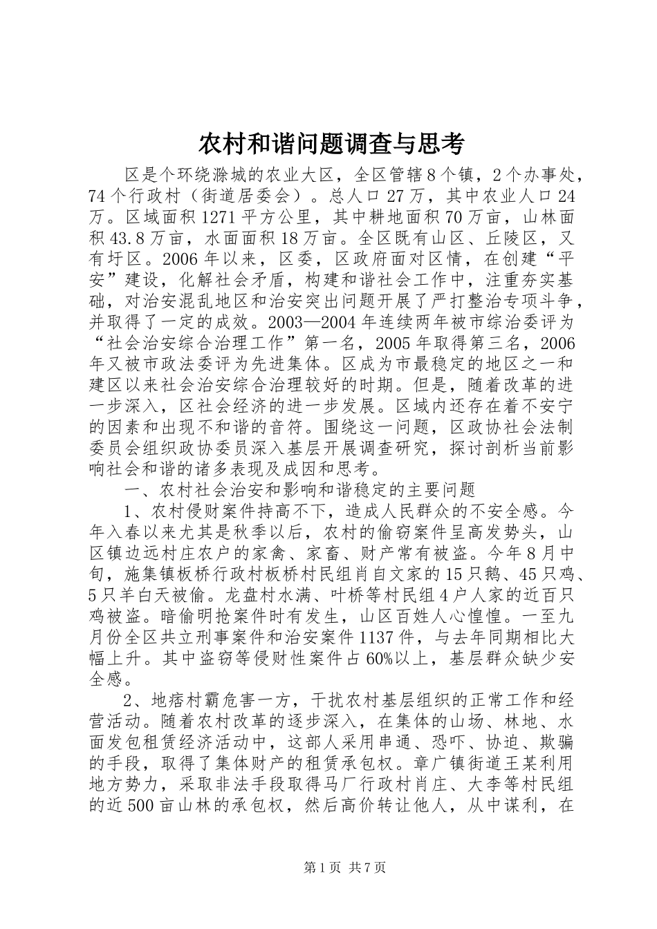 2024年农村和谐问题调查与思考_第1页