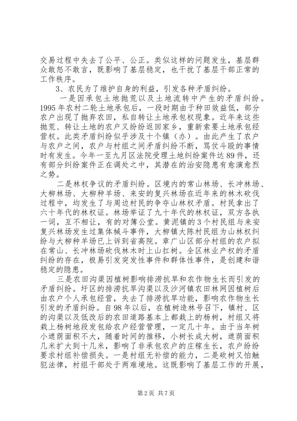 2024年农村和谐问题调查与思考_第2页