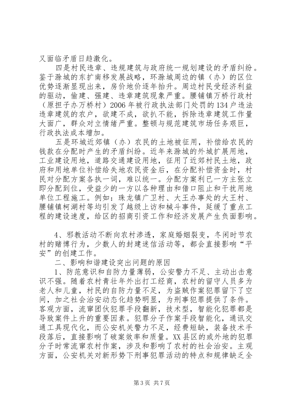 2024年农村和谐问题调查与思考_第3页