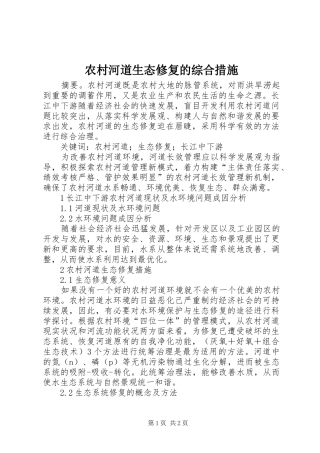 2024年农村河道生态修复的综合措施