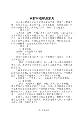 2024年农村河道综治意见