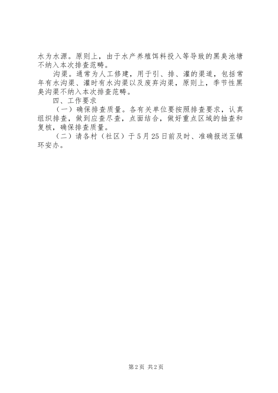 2024年农村黑臭水体排查工作方案_第2页