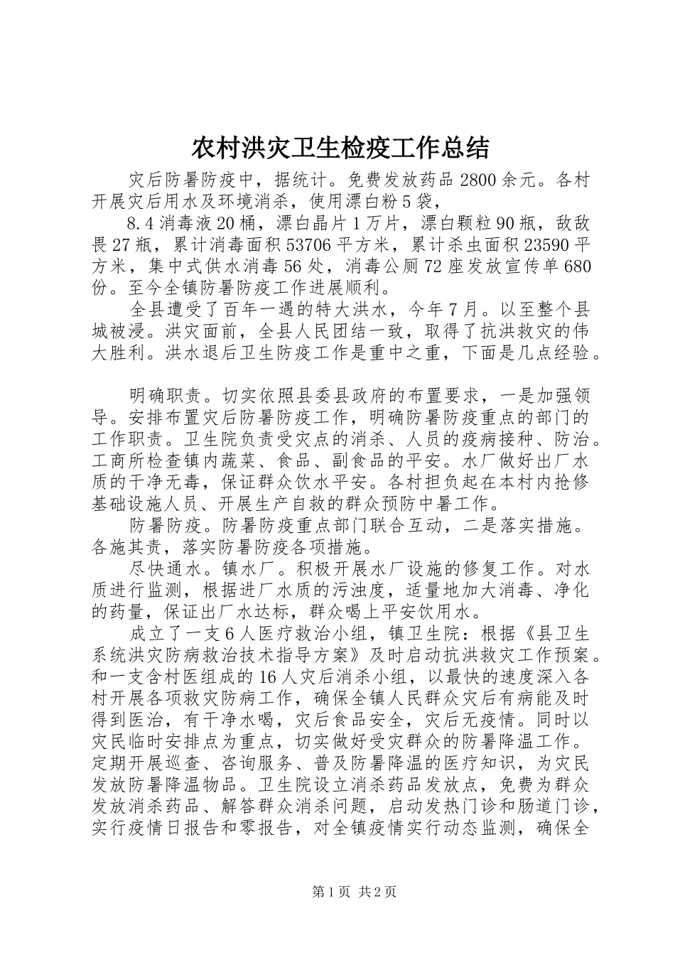 2024年农村洪灾卫生检疫工作总结_第1页