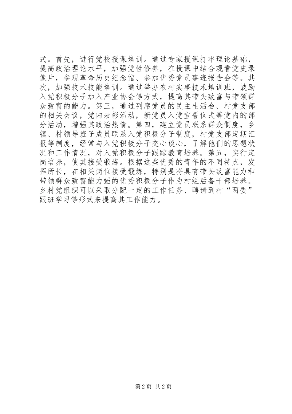 2024年农村后备党员调研报告_第2页