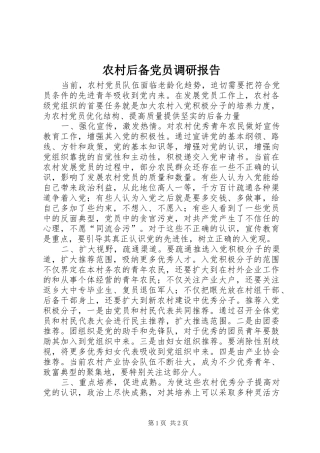 2024年农村后备党员调研报告