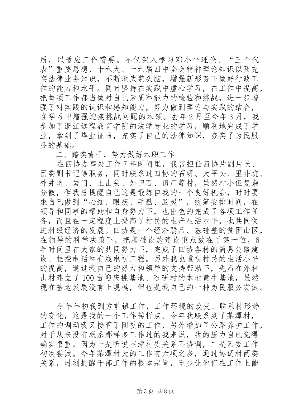 2024年农村后备干部的个人述职报告_第3页