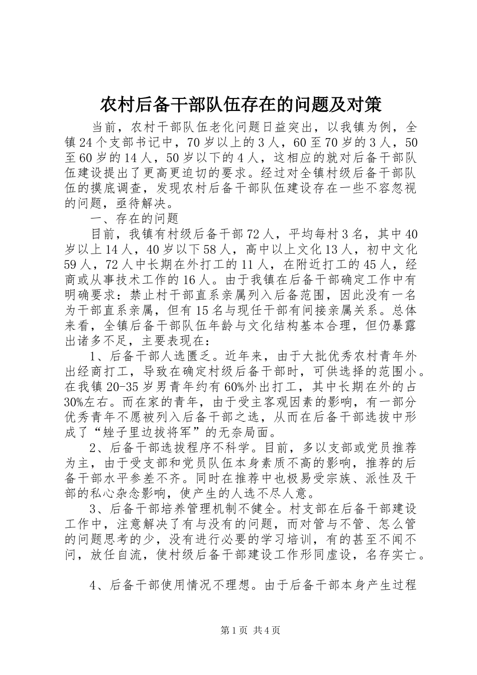 2024年农村后备干部队伍存在的问题及对策_第1页
