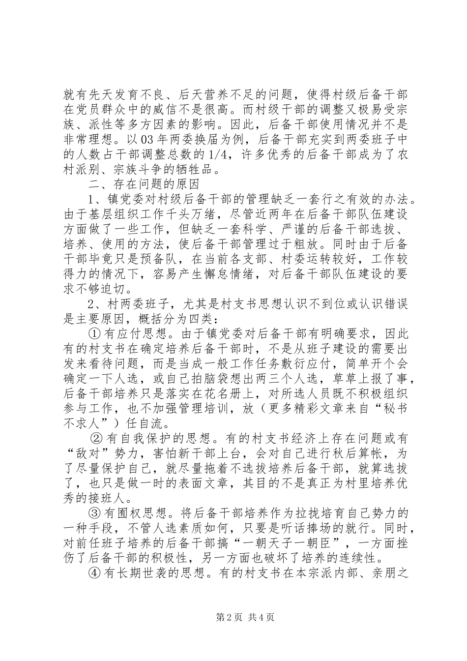 2024年农村后备干部队伍存在的问题及对策_第2页
