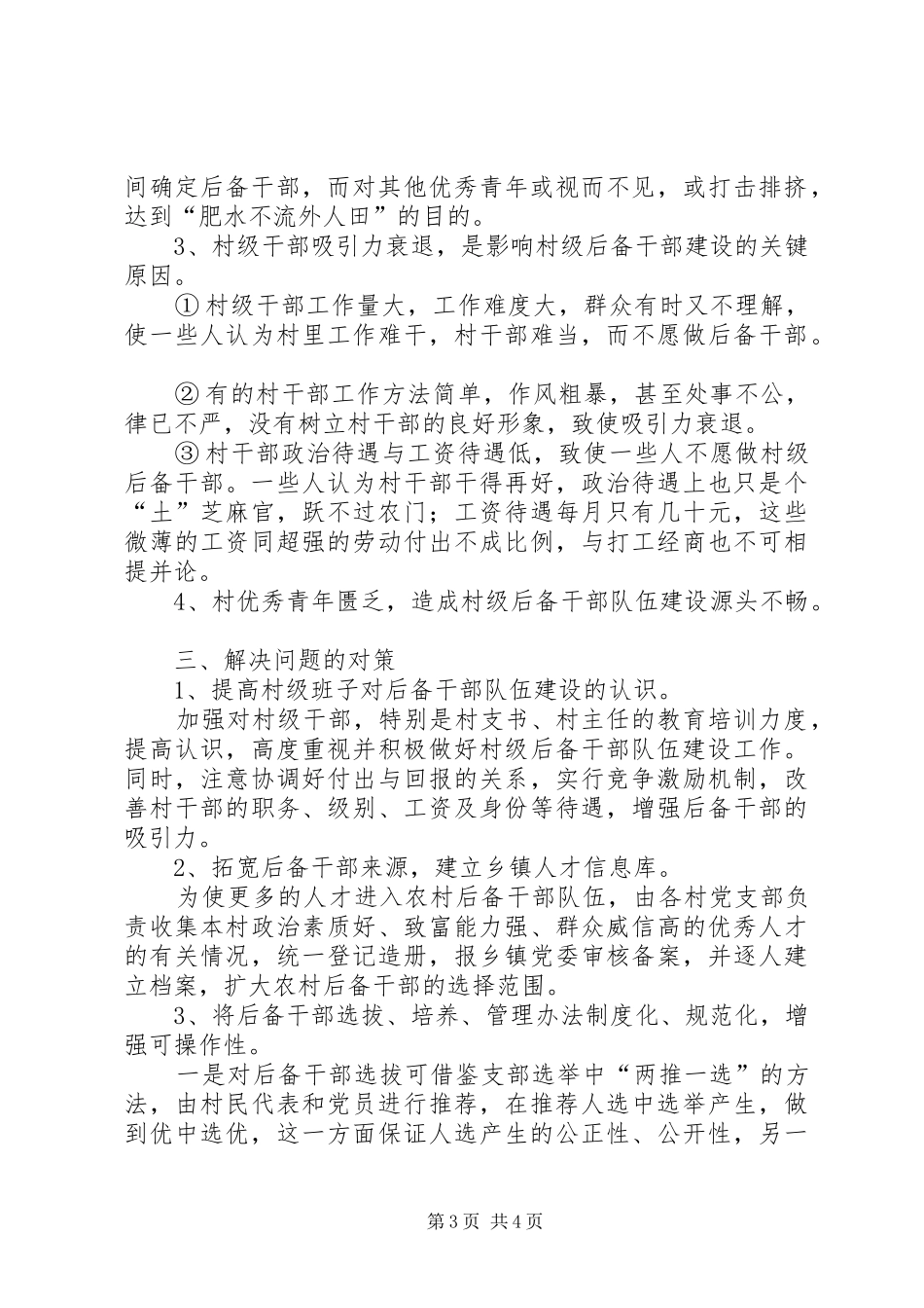 2024年农村后备干部队伍存在的问题及对策_第3页