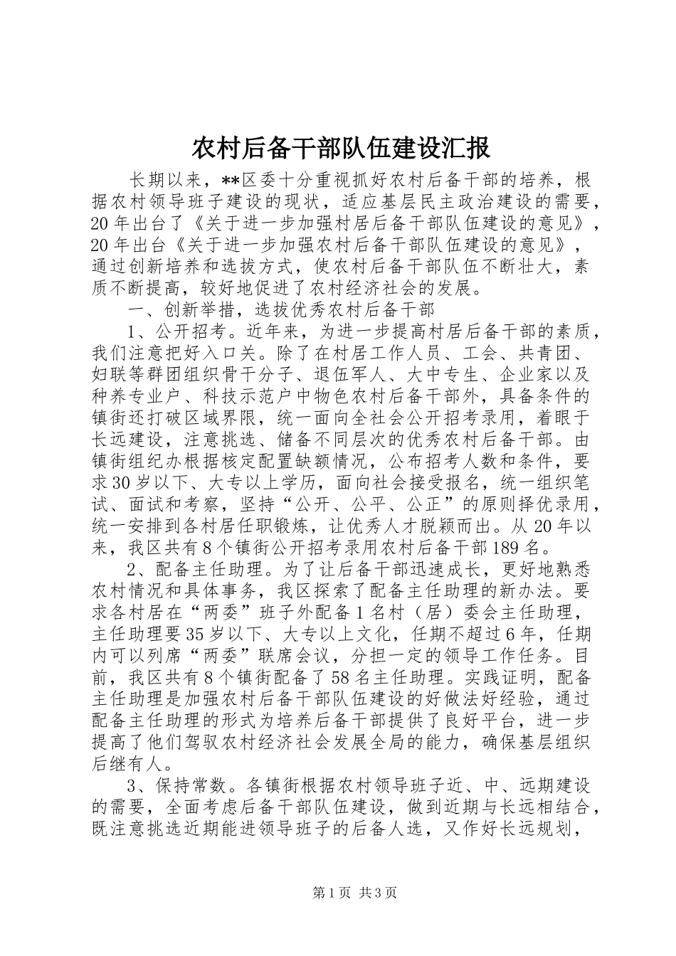 2024年农村后备干部队伍建设汇报_第1页