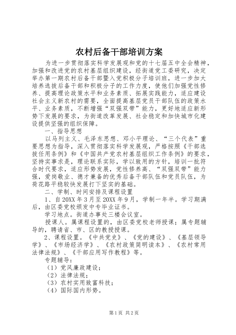 2024年农村后备干部培训方案_第1页
