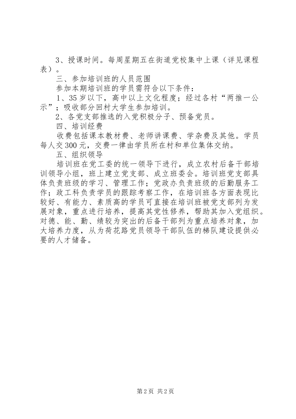 2024年农村后备干部培训方案_第2页