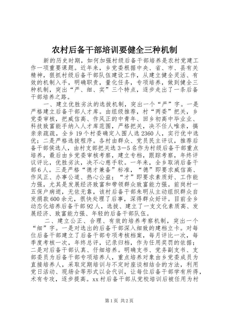 2024年农村后备干部培训要健全三种机制_第1页
