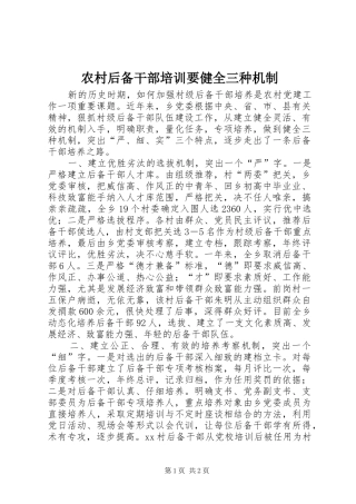 2024年农村后备干部培训要健全三种机制