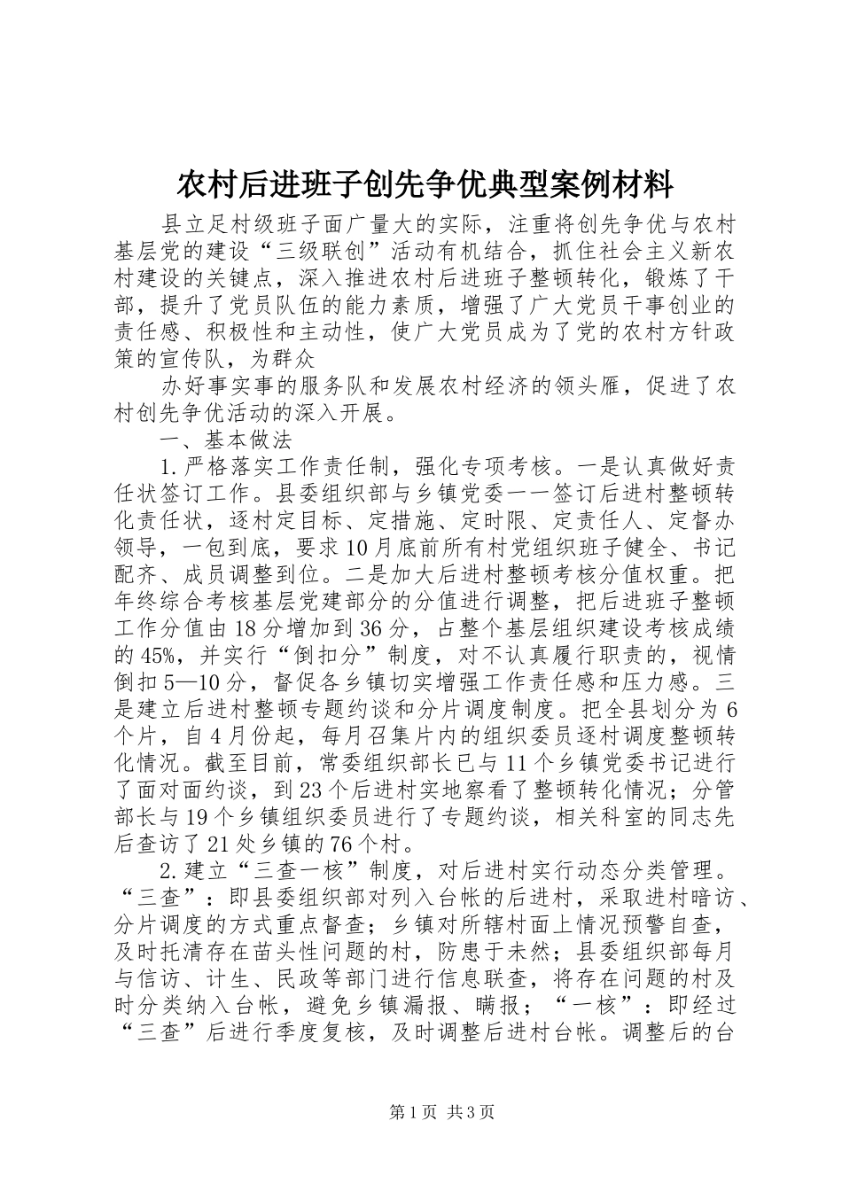 2024年农村后进班子创先争优典型案例材料_第1页