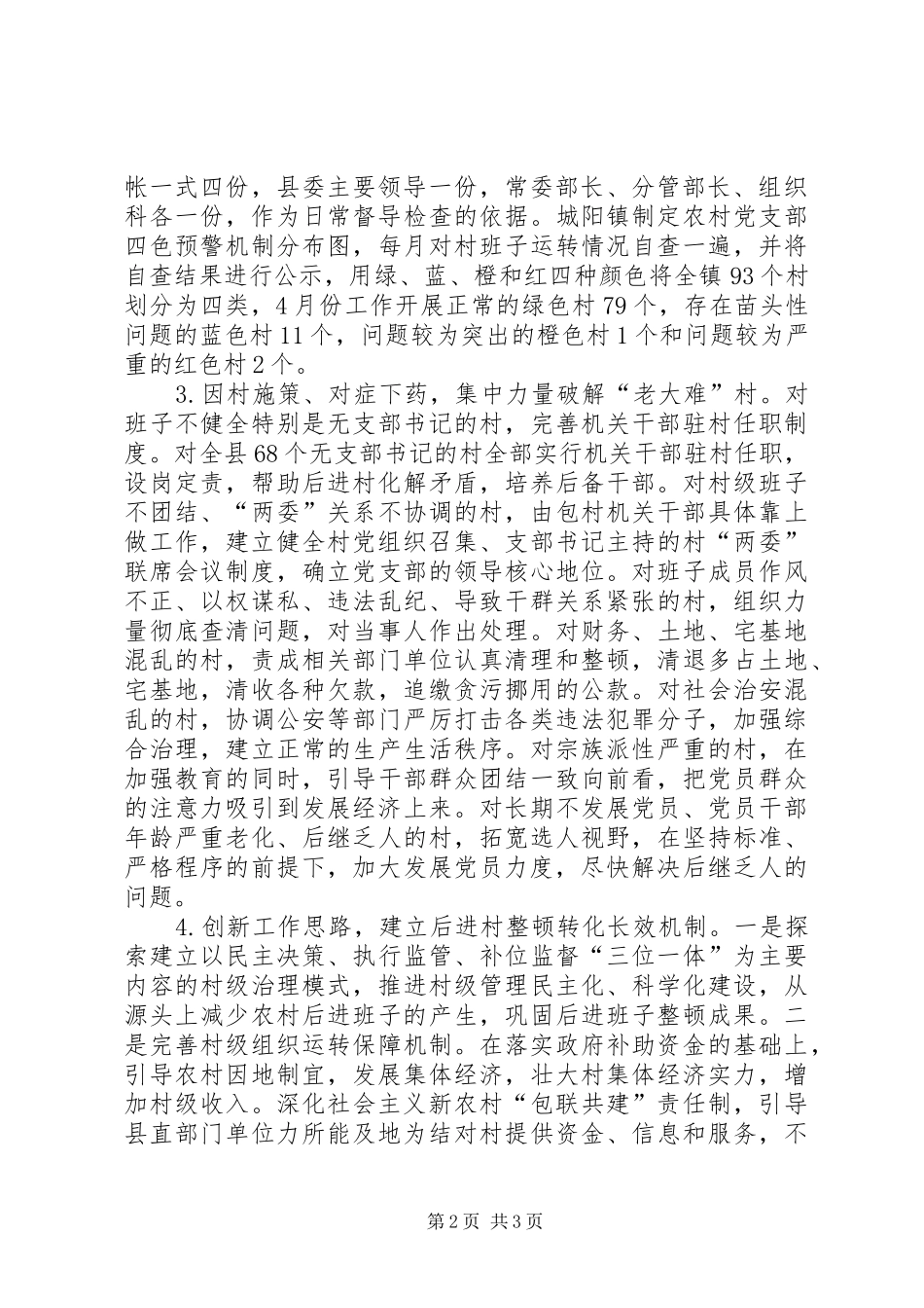 2024年农村后进班子创先争优典型案例材料_第2页