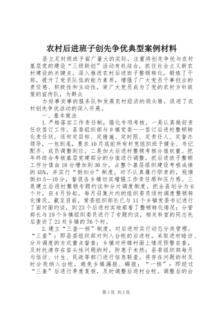 2024年农村后进班子创先争优典型案例材料