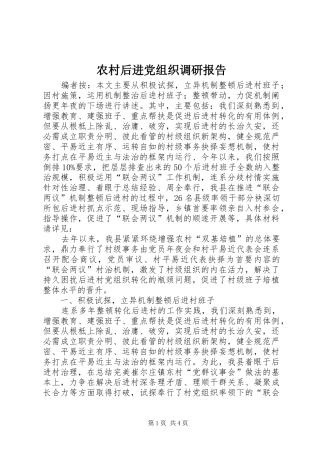 2024年农村后进党组织调研报告